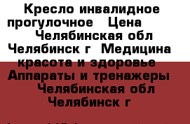 Кресло инвалидное прогулочное › Цена ­ 9 400 - Челябинская обл., Челябинск г. Медицина, красота и здоровье » Аппараты и тренажеры   . Челябинская обл.,Челябинск г.